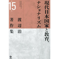 渡辺治著作集　第１５巻　現代日本国家と教育、ナショナリズム
