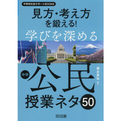 見方・考え方を鍛える！学びを深める中学公民授業ネタ５０