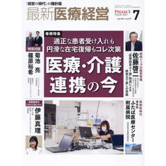 最新医療経営　ＰＨＡＳＥ３　Ｖｏｌ．４７９（２０２４．Ｊｕｌｙ）