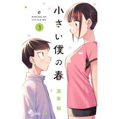 小さい僕の春　３