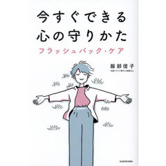 今すぐできる心の守りかた　フラッシュバック・ケア