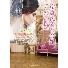 冷静沈着な令嬢アンの結婚