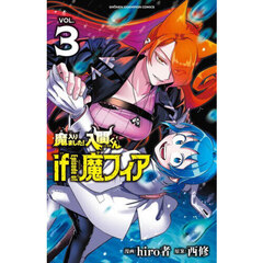 魔入りました！入間くんｉｆ　Ｅｐｉｓｏｄｅ　ｏｆ魔フィア　ＶＯＬ．３