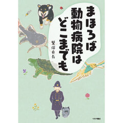 まほろば動物病院はどこまでも