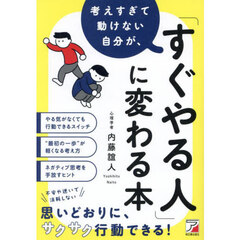 考えすぎて動けない自分が、「すぐやる人」に変わる本