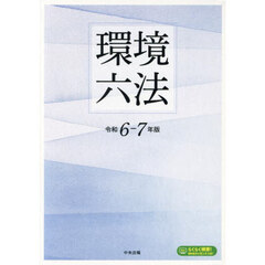 環境六法　令和６－７年版　２巻セット
