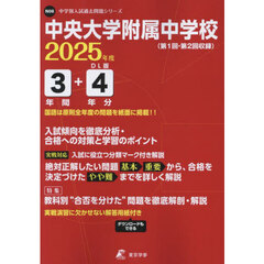 中央大学附属中学校　３年間＋４年分入試傾