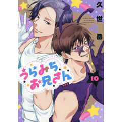 うらみちお兄さん　１０　特装版　特装版