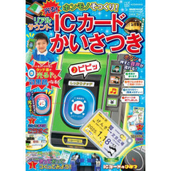 ホンモノそっくり！光る！リアルサウンドＩＣカードかいさつき