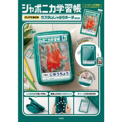 ジャポニカ学習帳 クリアで推せる カスタムじゃばらポーチBOOK (宝島社ブランドムック)