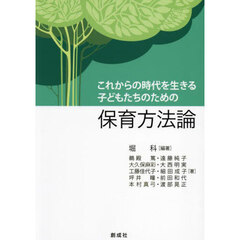 これからの時代を生きる子どもたちのための保育方法論