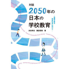 対話「２０５０年の日本の学校教育」　持続可能な未来社会に向けて