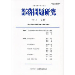 部落問題研究　２４９