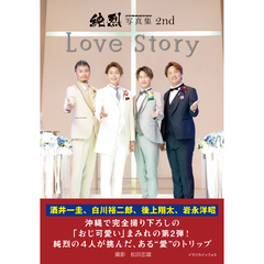 純烈写真集 2nd　Love Story【セブンネット限定特典：ソロ生写真1枚付き（4種からランダム1枚）】