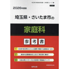 ’２６　埼玉県・さいたま市の家庭科参考書