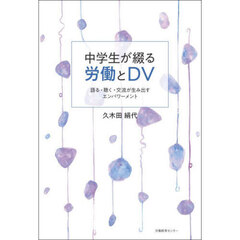 中学生が綴る労働とＤＶ