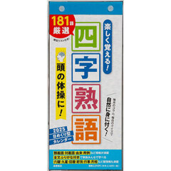 日めくり型楽しく覚える！四字熟語カレンダーＡ４変型サイズ日めくりカレンダー　２０２５年１月始まり　Ｅ５１２