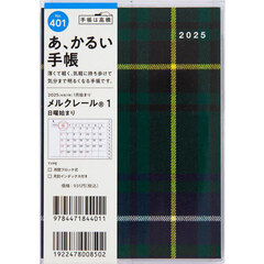 メルクレール（Ｒ）１Ａ６判マンスリー　２０２５年１月始まり　Ｎｏ．４０１