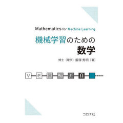 機械学習のための数学