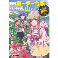 最強ポーター令嬢は好き勝手に山で遊ぶ　「どこにでもいるつまらない女」と言われたので、誰も辿り着けない場所に行く面白い女になってみた　１