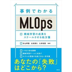 事例でわかるＭＬＯｐｓ