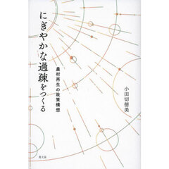 にぎやかな過疎をつくる　農村再生の政策構想
