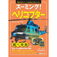 ズーミング！ヘリコプター　疑問を拡大していけば仕組みが見えてくる！