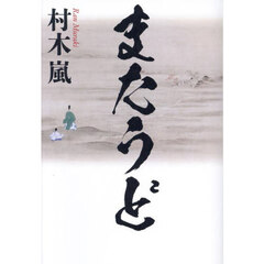 またうど