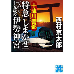 十津川警部特急「しまかぜ」で行く十五歳の伊勢神宮