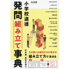 小学校道徳発問組み立て事典