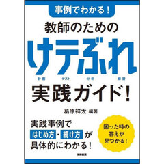 事例でわかる！教師のためのけテぶれ実践ガイド！