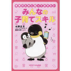 未来のために知っておきたいみんなの子育てスキル