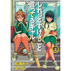 しれっとすげぇこと言ってるギャル。　私立パラの丸高校の日常　２