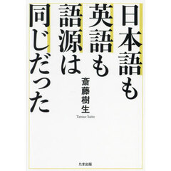 日本語も英語も語源は同じだった