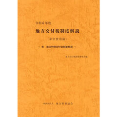 地方交付税制度解説　単位費用篇　令和６年度