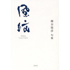 風紋　句集