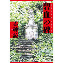碧血の碑