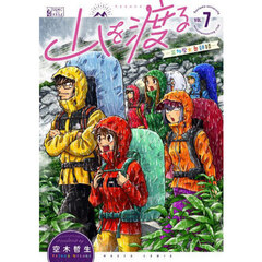 山を渡る　三多摩大岳部録　７