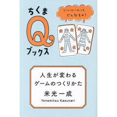 人生が変わるゲームのつくりかた　いいルールってどんなもの？