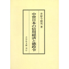 中世日本の信用経済と徳政令　オンデマンド版