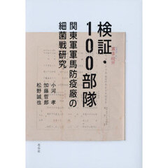 検証・１００部隊　関東軍軍馬防疫廠の細菌戦研究