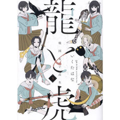 龍と虎　戦国女子高生　３