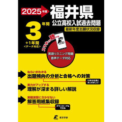 ’２５　福井県公立高校入試過去問題