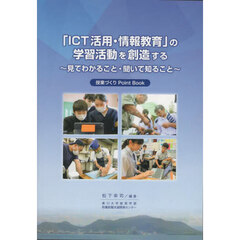「ＩＣＴ活用・情報教育」の学習活動を創造