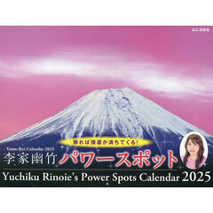 カレンダー2025 李家幽竹 パワースポット（月めくり/壁掛け）
