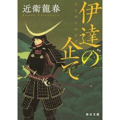 伊達の企て