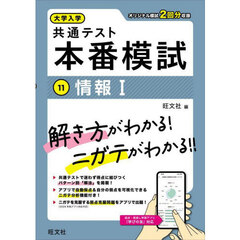 大学入学共通テスト本番模試　１１　情報１