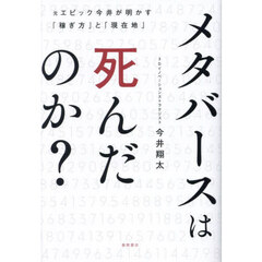 メタバースは死んだのか？　元エピック今井が明かす「稼ぎ方」と「現在地」