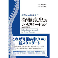 保存から術後まで脊椎疾患のリハビリテーション