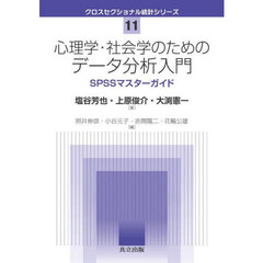 心理学・社会学のためのデータ分析入門　ＳＰＳＳマスターガイド